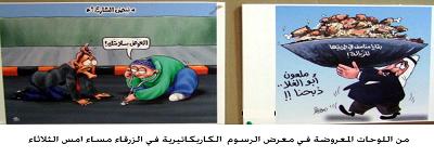 معرض للرسوم الكاريكاتيرية في الزرقاء