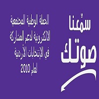 (سمعنا صوتك) تحقق تفاعلا ايجابيا بين المواطنين 