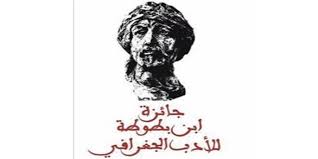 أردني يفوز بجائزة ابن بطوطة لأدب الرحلة 2019