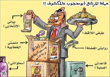 شراء أصوات بوضح النهار في الدائرة الثانية / عمان