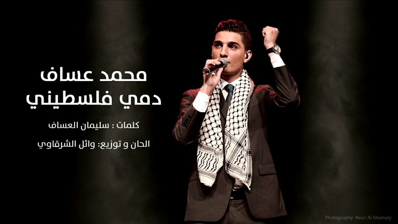 كاتب أردني يقاضي mbc بسبب اغنية « دمي فلسطيني»