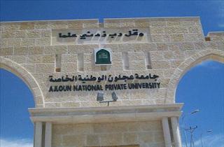 تعطيل الدوام في جامعة عجلون الوطنية الأحد 
