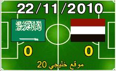 اليمن يواجه شباب السعودية في افتتاحية خليجي 20