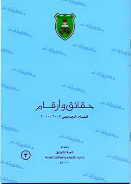 الجامعة الأردنية في حقائق وأرقام