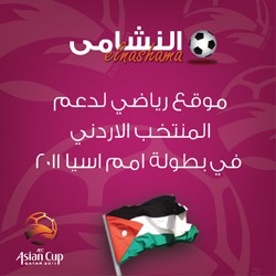 أبناء الجالية الأردنية في قطر يطلقون موقعا لمؤازة الأمير علي ومنتخب النشامى