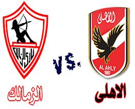 الزمالك والاهلي في الملحمة الكروية 106الخميس