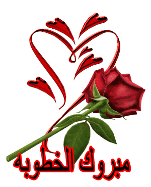 تهنئة لـ"شادي نصايرة" ..  بمناسبة الخطوبة