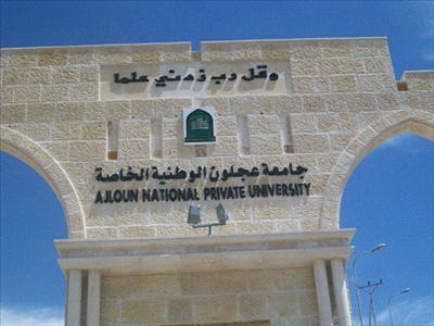 لجنة تأسيسية في جامعة عجلون لخدمة المجتمع 