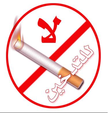 اكتشاف برتين يساعد على الاقلاع عن التدخين