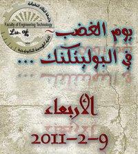 يوم الغضب في البوليتكنك يدخل يومه الثاني على التوالي