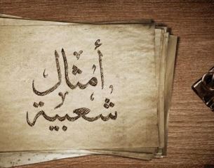 من أين جاءت الأمثال؟