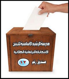مدرسة الرشيد تنتخب مجلسها البرلماني الطلابي