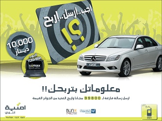 أمنية تطلق مسابقة الربيع للرسائل القصيرة 