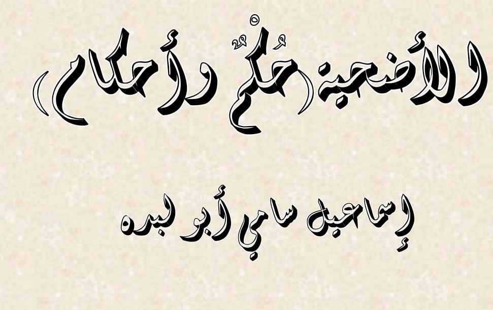 الأضحية  ..  حُكْمٌ وأحكام