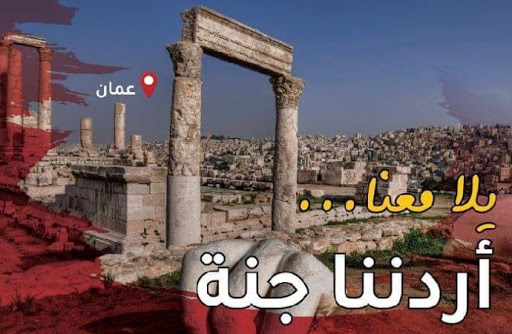 السياحة توقف برنامج اردننا جنة