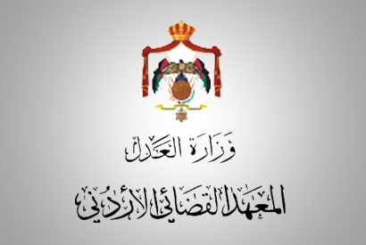 اختتام ورشة أصول التحقيق أمام المدعي العام بالمعهد القضائي