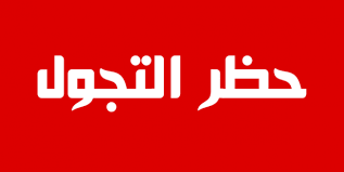 حظر تجول في جميع مناطق قطاع غزة بسبب كورونا
