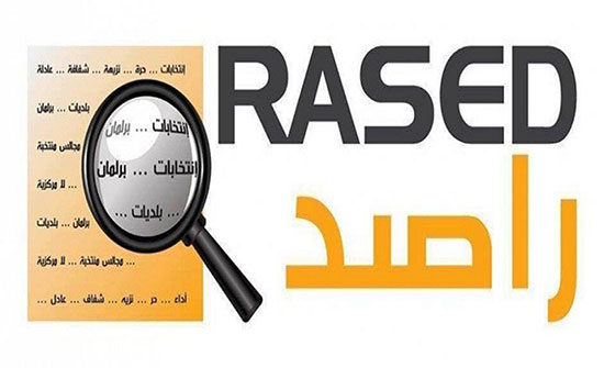 راصد يطالب بترسيخ الشفافية في نشر جداول الاعتراضات