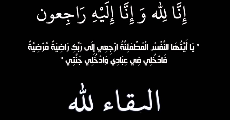 وفيات الثلاثاء 8-9-2020