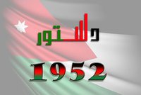 حركة دستور 52 تدعو لتشكيل لجنة فقهاء لمراجعة الدستور الأردني