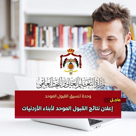 إعلان نتائج القبول الموحد للطلبة أبناء الأردنيات .. رابط