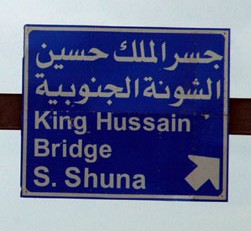 اغلاق جسر الملك حسين أمام حركة الشحن الخميس