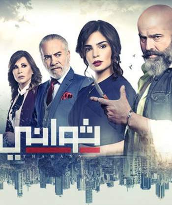 المسلسل اللبناني ثواني