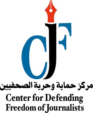 مركز حماية وحرية الصحفيين يجدد رفضه الاعتداء على الإعلاميين والتدخل بعملهم