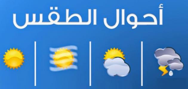 أجواء المملكة تسودها حالة عدم الاستقرار الجوي بعد ظهر اليوم 