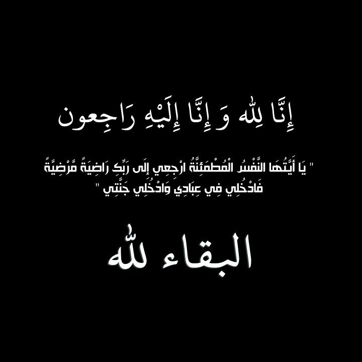 العميد المتقاعد صائب نايف العوران في ذمة الله