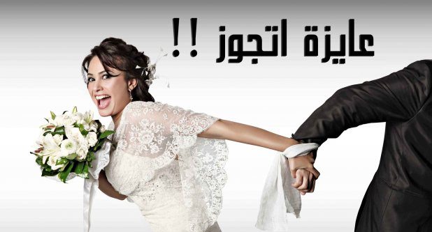 شباب يدعون الأهالي لتيسير الزواج