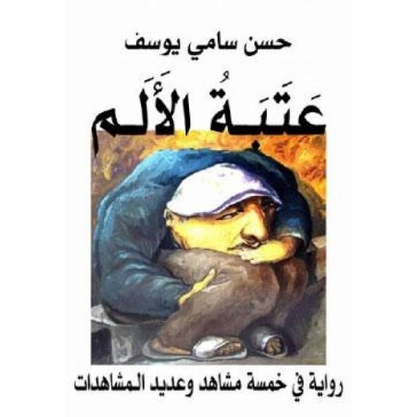 رواية عتبة الألم للكاتب حسن سامي يوسف