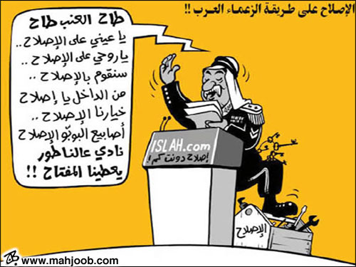 الاصلاح على طريقة الزعماء العرب!