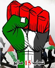 شباب 15 مايو :  اعتصام ومبيت والإنطلاق صباحا صوب الحدود الفلسطينية