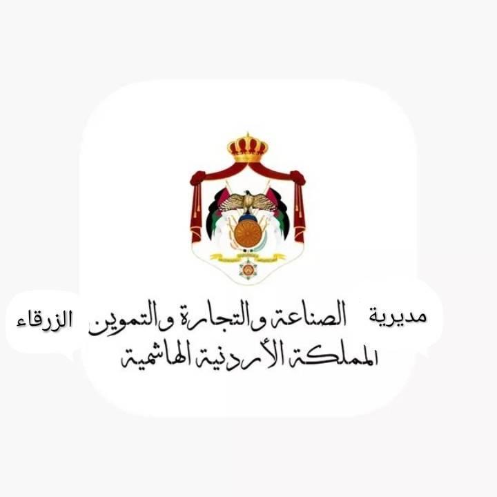 379 مليون دينار صادرات الزرقاء العام الماضي