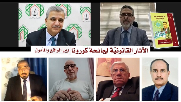 لقاء حول الآثار القانونية للجائحة على العقود التجارية
