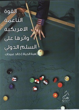 القوة الناعمة الأمريكية وأثرها على السلم الدولي  ..  كتاب لـ هبة عبيدات