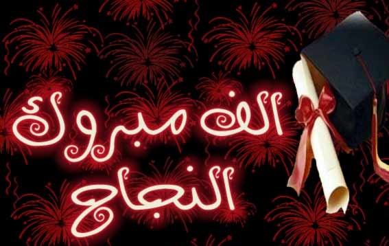الماجستير لـ عيسى الحرازنة