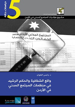 واقع الشفافية والحكم الرشيد في منظمات المجتمع المدني  ..  اصدار جديد