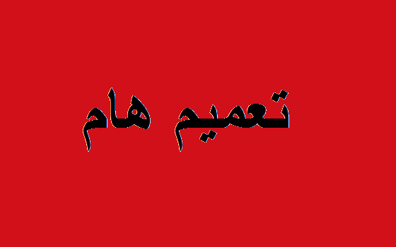 تعميم حكومي ملزم لجميع موظفي الوزارات والدوائر والمؤسسات الرسمية