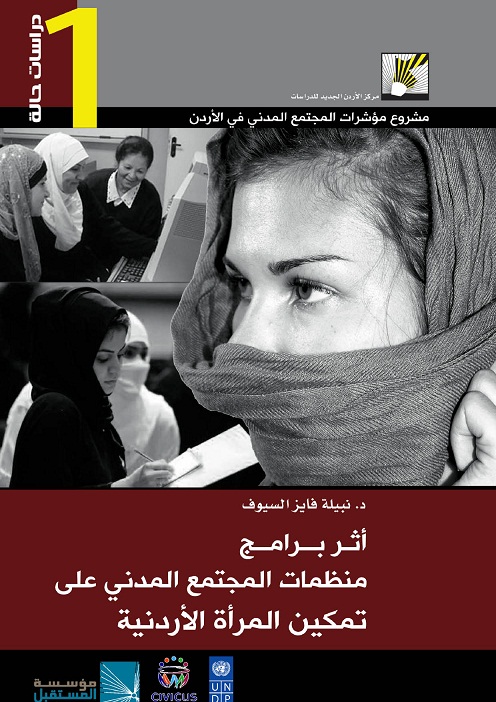اثر سياسات وبرامج منظمات المجتمع المدني على تمكين المرأة الأردنية  ..  اصدار جديد