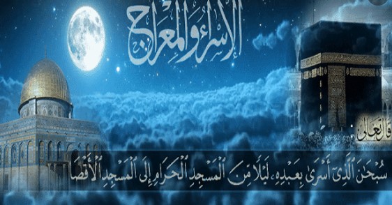 الإسراء والمعراج ذكرى عظيمة ومكافأة ربانية للرسول الكريم