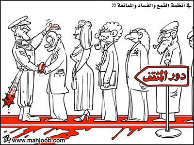 في أنظمة القمع والفساد والممانعة !!