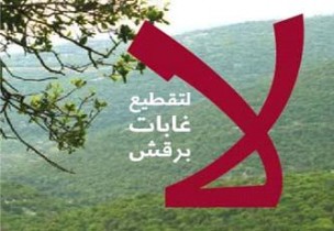 بيان من  الحملة الوطنية لإنقاذ غابات برقش 