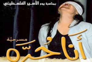 "انا حرة" عرض مسرحي لتجربة اعتقال الفلسطينيات في سجون الاحتلال