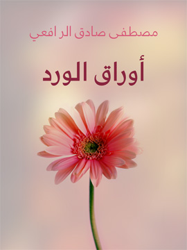 أوراق الورد ..  مصطفى صادق الرافعي