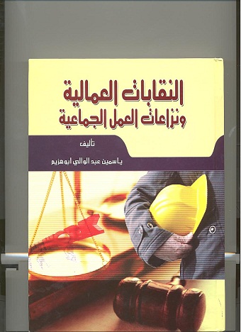 النقابات العمالية ونزاعات العمل الجماعي