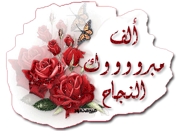 تهنئة لماجد بني ارشيد 