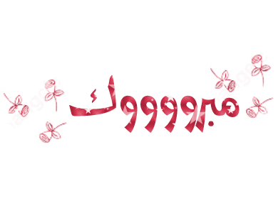 تهنئة لـالمحامي عبد القادر المرو