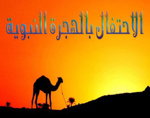 الاحتفال بذكرى الهجرة النبوية في إربد الأولى والأغوار الشمالية